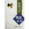 

精选今译：聊斋志异