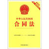 

中华人民共和国合同法（最新版）（附配套规定）