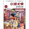 

小猪大侠：真假莫跑跑（第1季4）