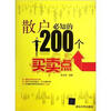 

散户必知的200个买卖点