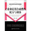 

精细化学品配方与制备丛书：工业和民用合成燃料配方与制备