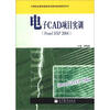 

中等职业教育国家规划教材配套教学用书：电子CAD项目实训（Protel DXP 2004）