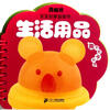

南极熊·宝宝启蒙益智书：生活用品