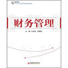 

“十二五”高职高专财经管理类规划教材财务管理