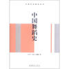 

中国艺术简史丛书：中国舞蹈史
