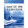 

中等职业学校教学用书（计算机技术专业）：AutoCAD2006中文版应用基础