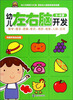 

幼儿左右脑开发（5-6岁）