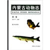 

内蒙古动物志（第1卷）：圆口纲鱼纲