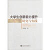 

大学生创新能力提升研究与实践