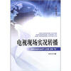 

电视现场实况转播