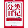 

小学生分类日记一本全