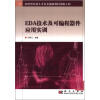 

应用型本科人才培养创新教材出版程：EDA技术及可编程器件应用实训