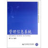 

普通高等学校财经类核心课程教材系列：管理信息系统