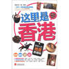 

这里是香港：香港人的地道香港味