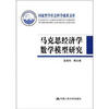 

国家哲学社会科学成果文库：马克思经济学数学模型研究