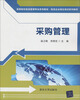 

高等院校物流管理专业系列教材·物流企业岗位培训系列教材：采购管理