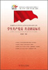 

华南理工大学学生工作创先争优标杆工程：学生共产党员·共青团员标兵