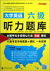 

大学英语六级听力题库