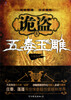 

诡盗之五毒玉雕