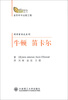 

金色年华出版工程·科学家传纪系列：牛顿 笛卡尔