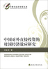 

中青年经济学家文库：中国对外直接投资的母国经济效应研究