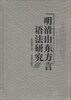 

明清山东方言语法研究