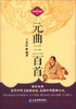 

中华国学经典藏书：元曲三百首