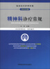 

临床医疗护理常规（2013年版）：精神科诊疗常规