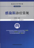 

临床医疗护理常规2012年版感染科诊疗常规