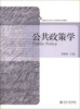 

新编公共行政与公共管理学系列教材公共政策学