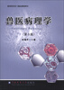 

高等教育百门精品课程教材：兽医病理学（第3版）