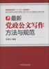 

普通高等教育“十二五”规划教材：最新党政公文写作方法与规范