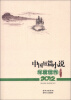 

中国短篇小说年度佳作（2012）