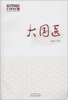 

大国医（附DVD光盘1张）