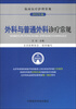 

临床医疗护理常规：外科与普通外科诊疗常规（2012年版）
