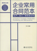 

企业常用合同范本：生产、加工、维修类合同（律师批注版）