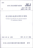 

中华人民共和国行业标准（JGJ/T 290－2012·备案号J 1466－2012）：组合锤法地基处理技术规程