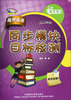 

青苹果教辅·同步时间：高中英语同步模块目标检测（顺序选修7）（新标准）