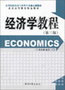 

经济学教程（第三版）