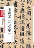 

中国历代法书墨迹珍品原色放大系列王羲之《兰亭序》全彩色高清珍藏本