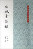 

中国近代文学丛书：伏敔堂诗录