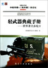 

轻武器典藏手册系列世界著名步枪1