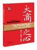 

道农书系·大商之心商人·商业·商事