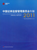 

中国证券监督管理委员会年报2011