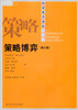 

经济科学译库：策略博弈（第3版）