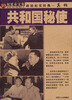 

权延赤文集10：共和国秘使