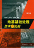 

地基基础处理技术与实例（第2版）