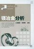 

镁冶金分析