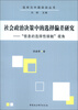 

选举与中国政治丛书·社会政治决策中的选择偏差研究：“信息的选择性接触”视角