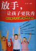 

放手，让孩子更优秀：好父母不可不读的家教智慧书